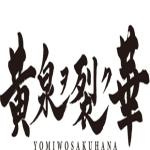 黄泉怒放之花