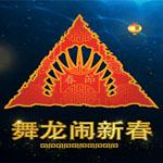 深海惊魂：舞龙闹新春