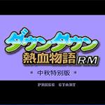 热血物语中秋特别版