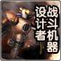 战斗机器设计者