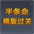 半条命横版过关