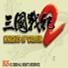 三国战纪2联机版