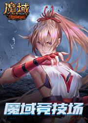 魔域众神之巅
