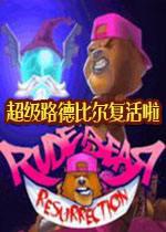 超级路德比尔