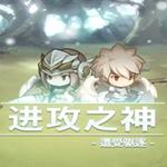 进攻之神电脑版