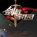 剑与家园电脑版