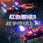 红色警戒3战争终结1.12