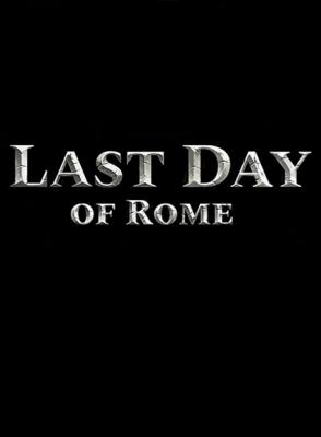 罗马末日