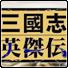 新三国志英杰传