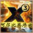X3阿尔比恩序曲中文版百度网盘下载