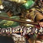 三国群英传7：秦时明月曙光完善版