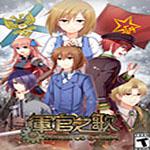 军官之歌v1.2.4