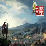 圣三国志英杰传2015九月版