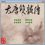 三国群英传2大唐双龙传