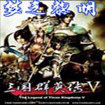 三国群英传7梦之黎明1.5