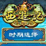 三国群英传2西游记6