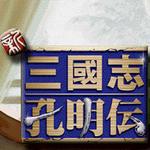 新三国志孔明传