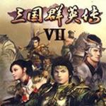 三国群英传7真三国群英