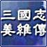 三国姜维传中文版