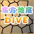 东方地底DIVE