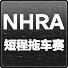 NHRA短程拖车赛