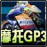 摩托GP3