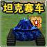 坦克赛车(Tank Racer)