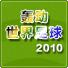 轰动世界足球2010