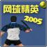 网球精英2005(Tennis Elbow 2005)