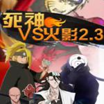 死神VS火影2.3无敌版