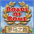 罗马之路