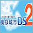 模拟城市DS2中文版