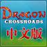 龙之十字路口中文版