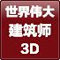 世界伟大建筑师3D