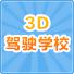 3D驾驶学校(3D Driving School)