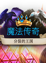 魔法传奇：分裂的帝国