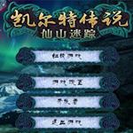 凯尔特传说：仙山迷踪
