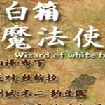 白箱魔法使