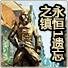 永恒1遗忘之镇