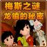 梅斯之谜