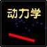 动力学