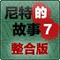 尼特的故事7关卡整合版