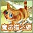 魔法猫之旅(RunicOne)