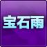 宝石雨