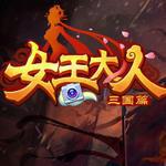 女王大人