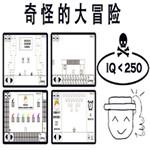 奇怪的大冒险