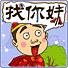 找你妹新春版