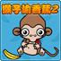 猴子偷香蕉2