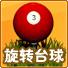 旋转台球(Backspin Billiards)