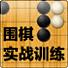 围棋实战训练